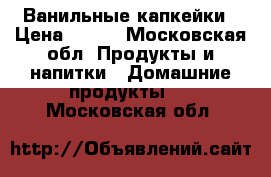 Ванильные капкейки › Цена ­ 500 - Московская обл. Продукты и напитки » Домашние продукты   . Московская обл.